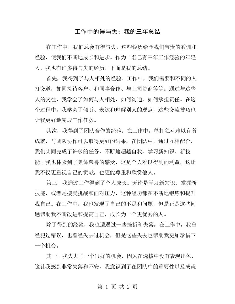 工作中的得与失：我的三年总结