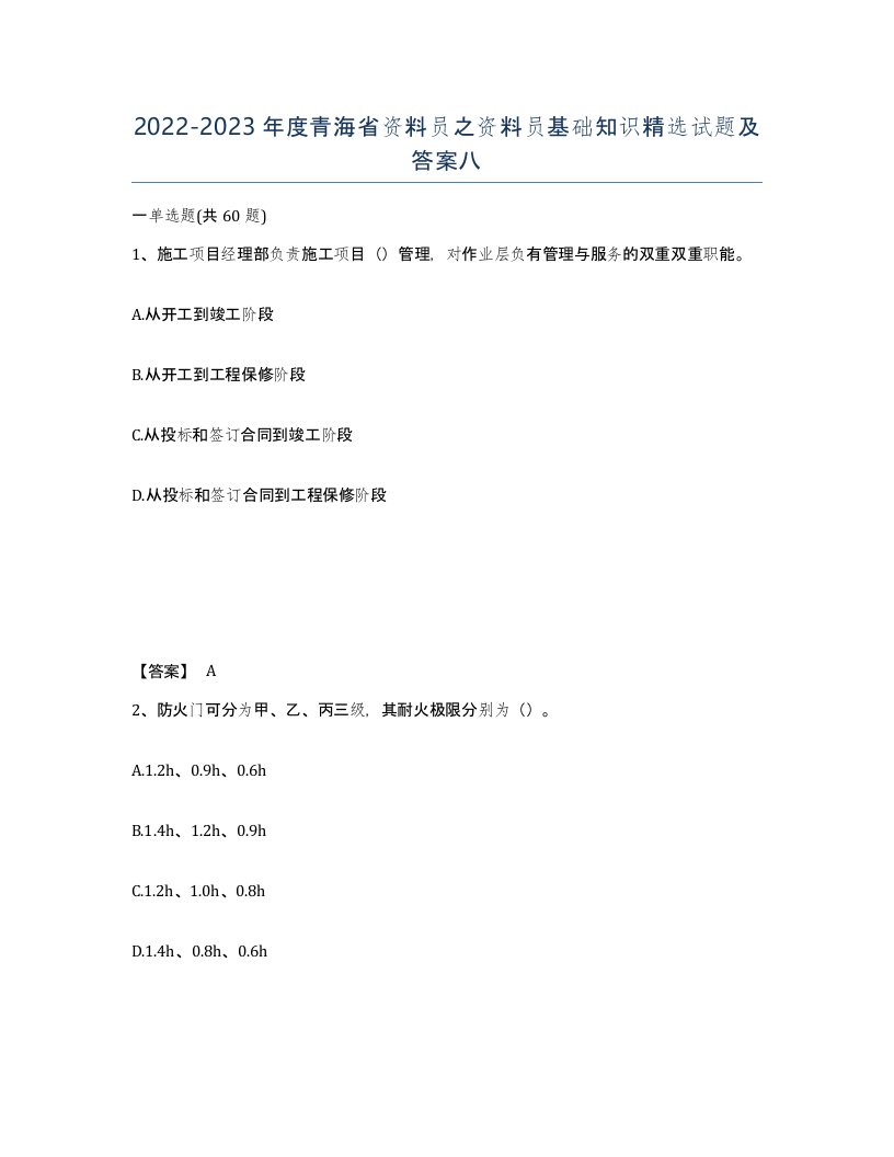 2022-2023年度青海省资料员之资料员基础知识试题及答案八