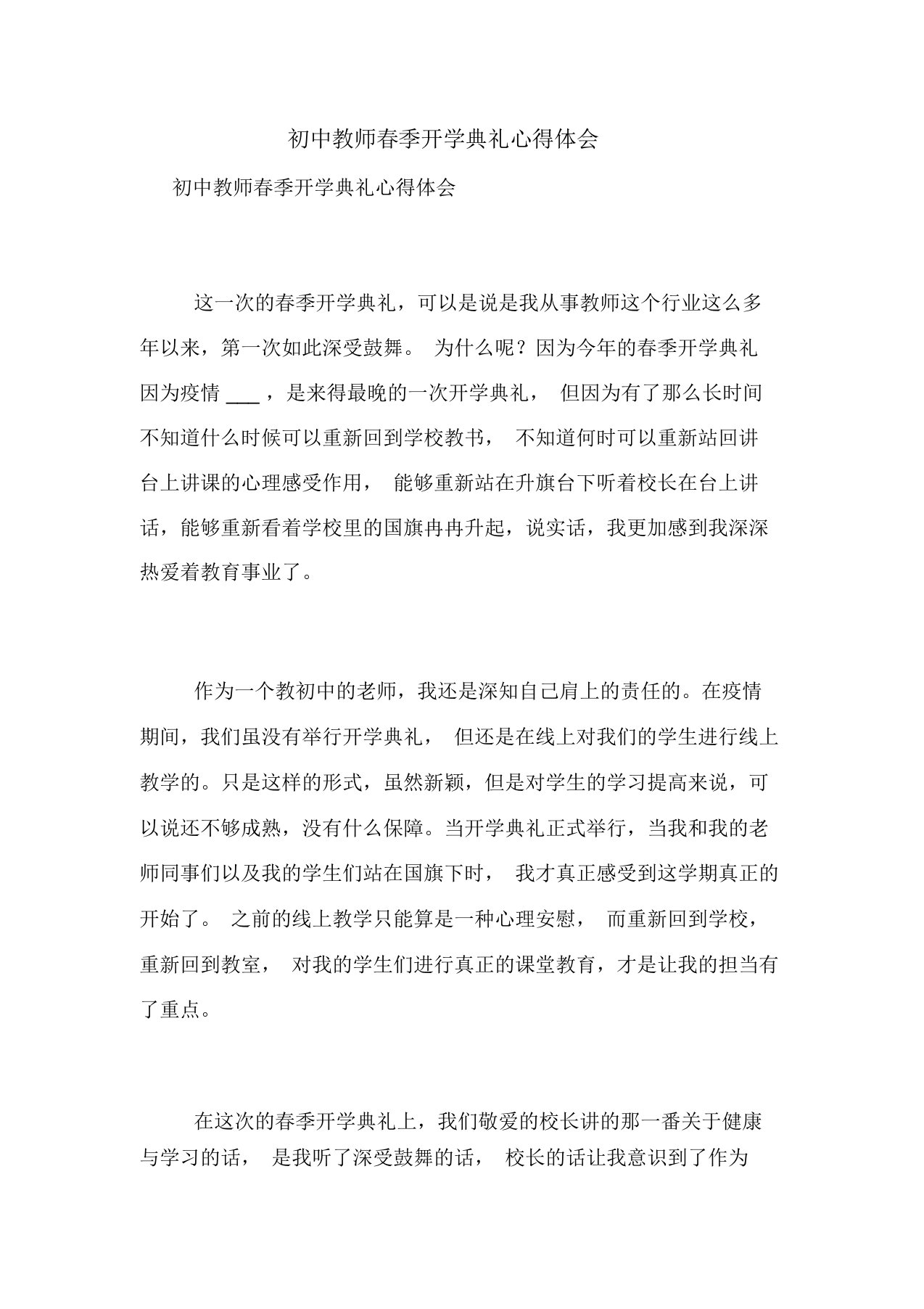 初中教师春季开学典礼心得体会