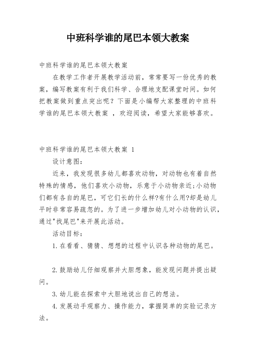 中班科学谁的尾巴本领大教案