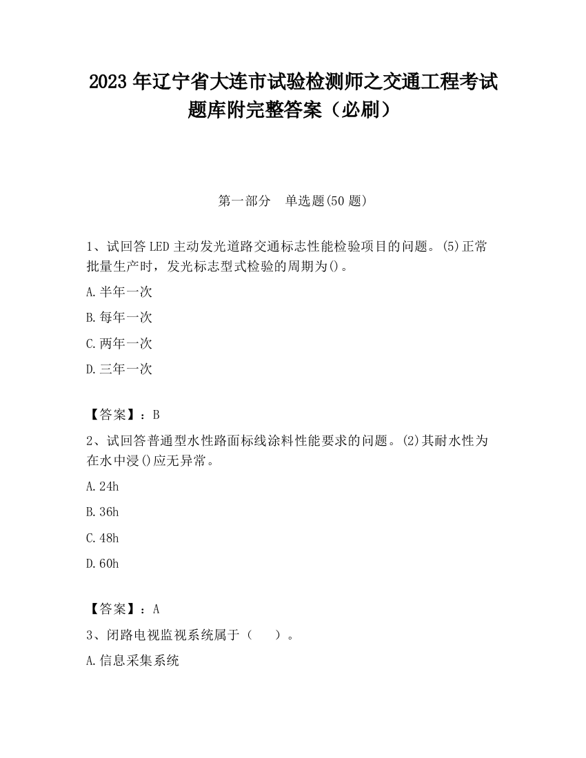 2023年辽宁省大连市试验检测师之交通工程考试题库附完整答案（必刷）