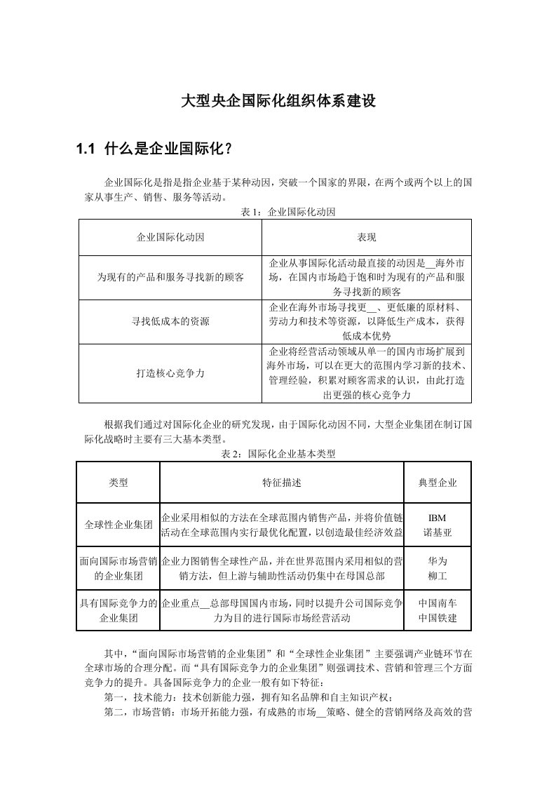 大型央企国际化组织体系建设