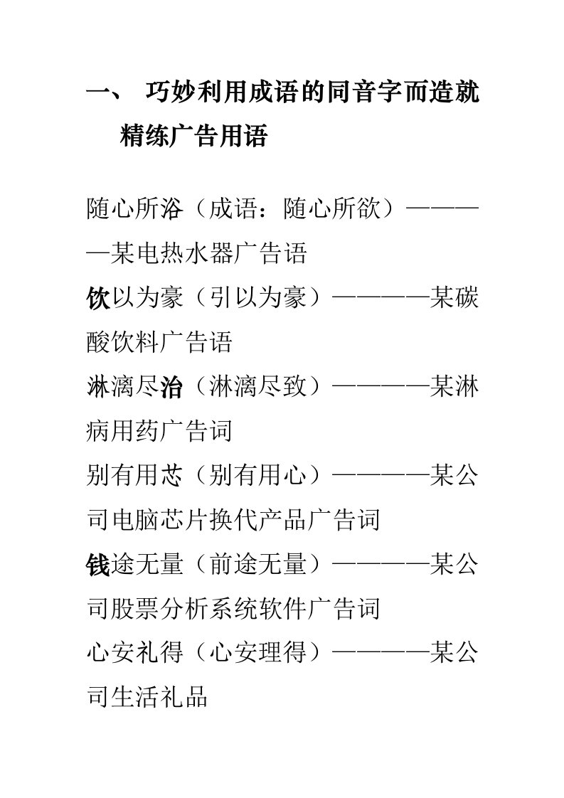 巧妙利用成语的同音字而造就精练广告用语