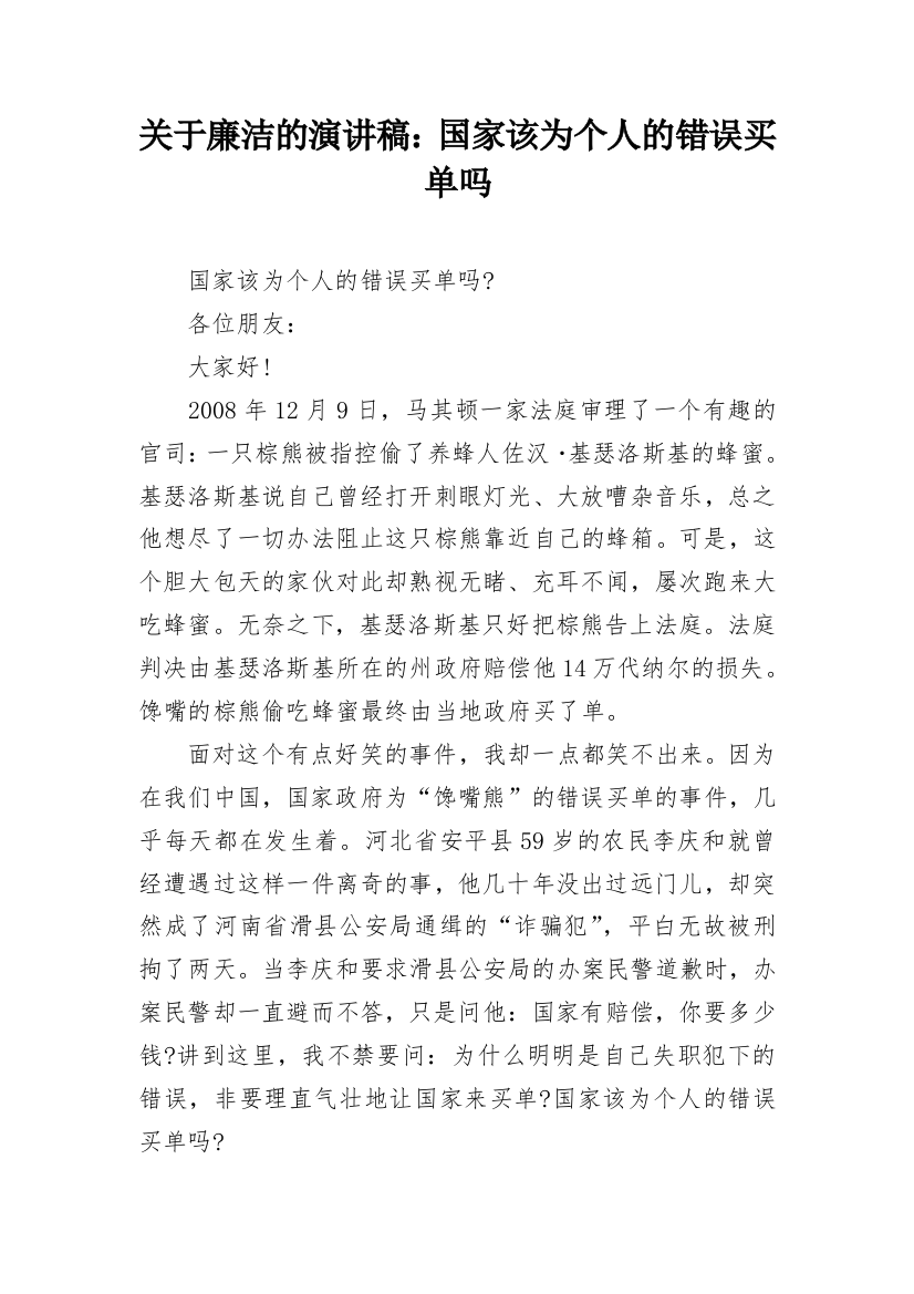 关于廉洁的演讲稿：国家该为个人的错误买单吗