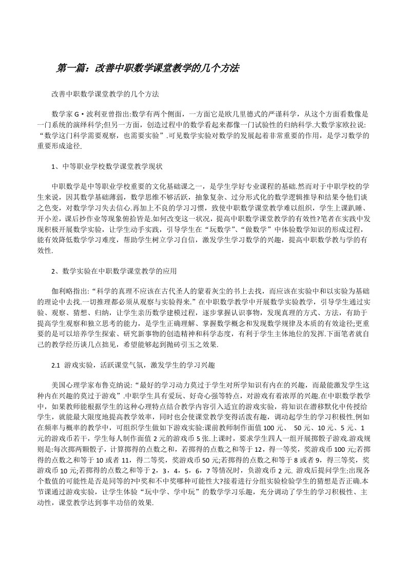 改善中职数学课堂教学的几个方法[修改版]