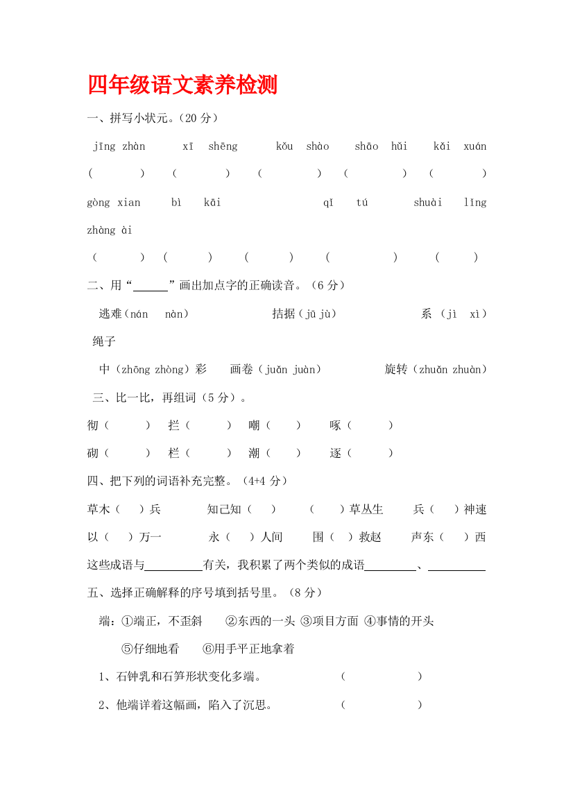 四年级语文素养检测