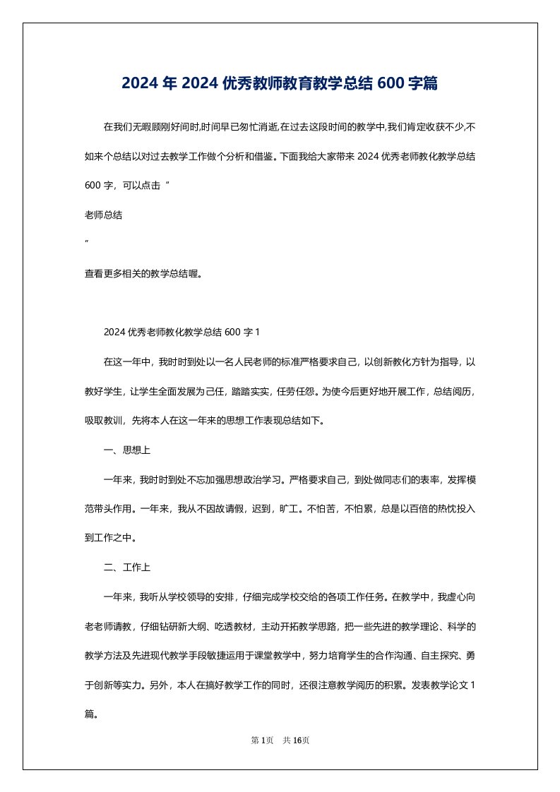 2024年2024优秀教师教育教学总结600字篇