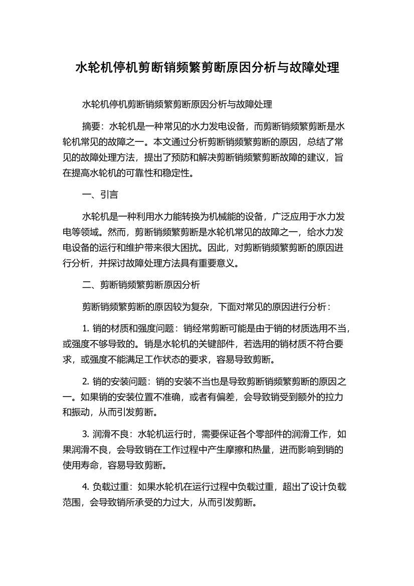 水轮机停机剪断销频繁剪断原因分析与故障处理