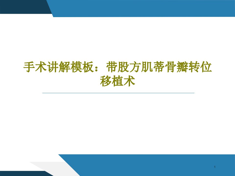 手术讲解模板：带股方肌蒂骨瓣转位移植术课件