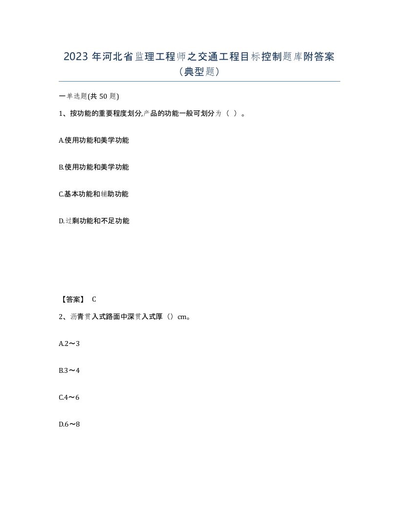 2023年河北省监理工程师之交通工程目标控制题库附答案典型题