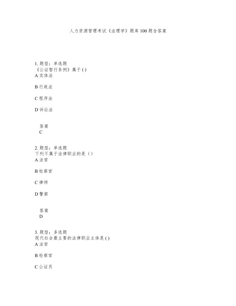 人力资源管理考试法理学题库100题含答案测验155版