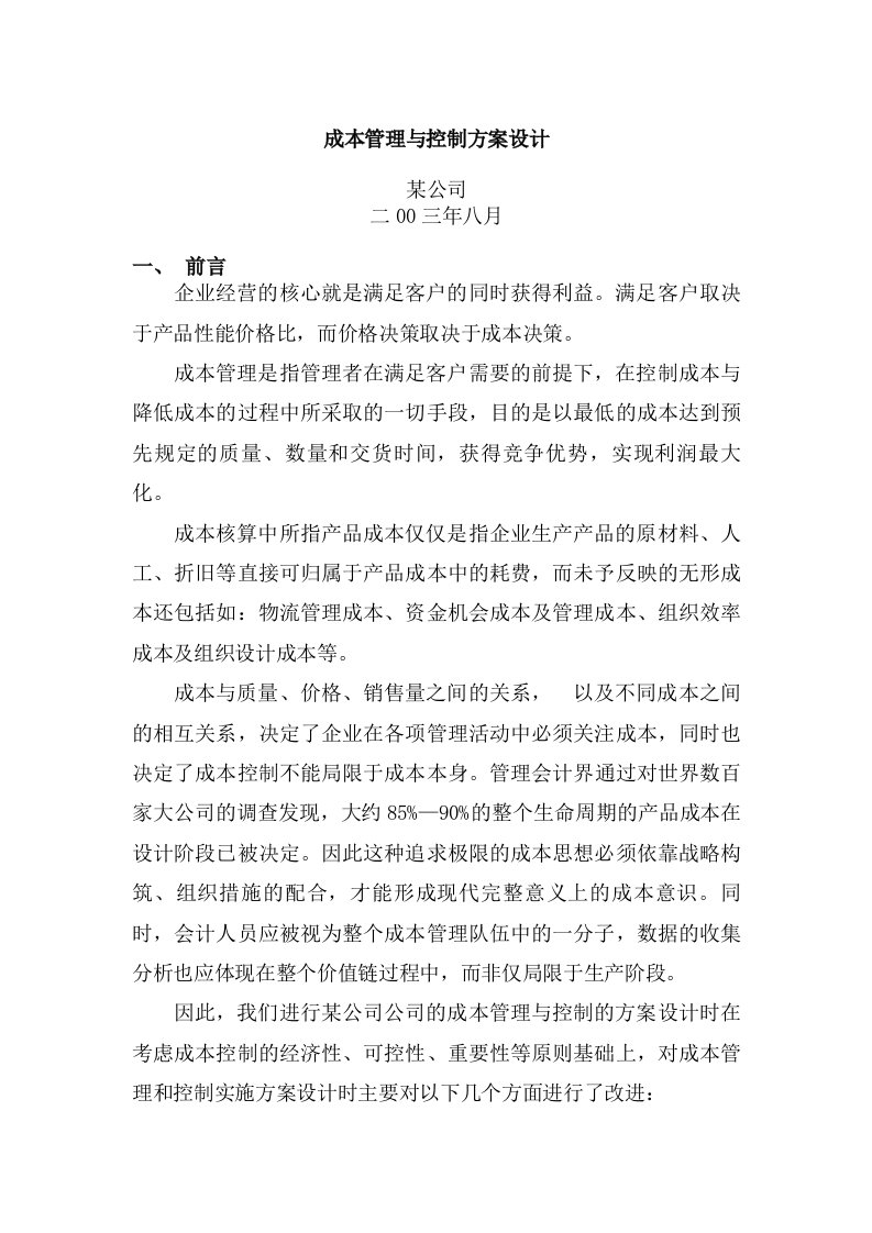 成本管理与控制方案设计