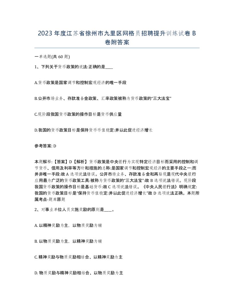 2023年度江苏省徐州市九里区网格员招聘提升训练试卷B卷附答案