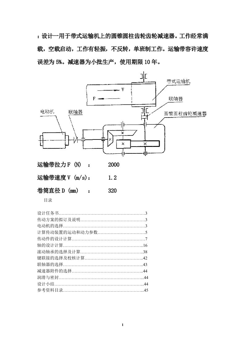 设计一用于带式运输机上的圆锥圆柱齿轮齿轮减速器