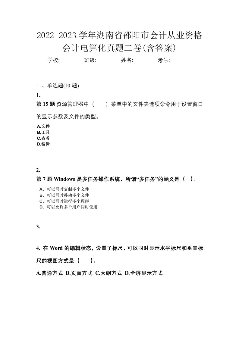 2022-2023学年湖南省邵阳市会计从业资格会计电算化真题二卷含答案