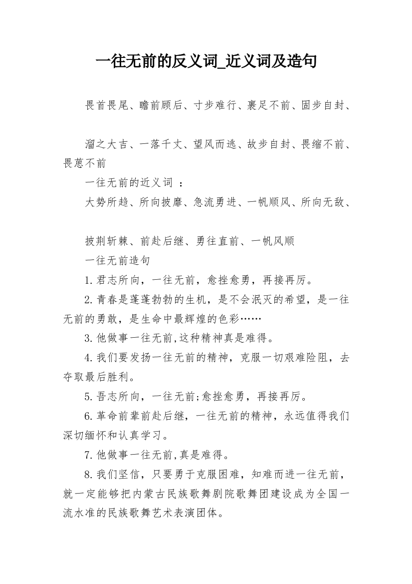 一往无前的反义词_近义词及造句