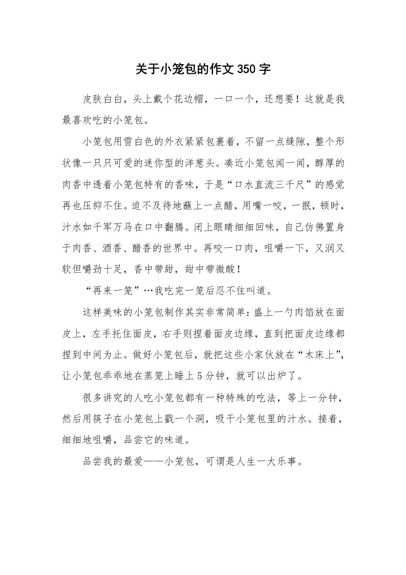 关于小笼包的作文350字