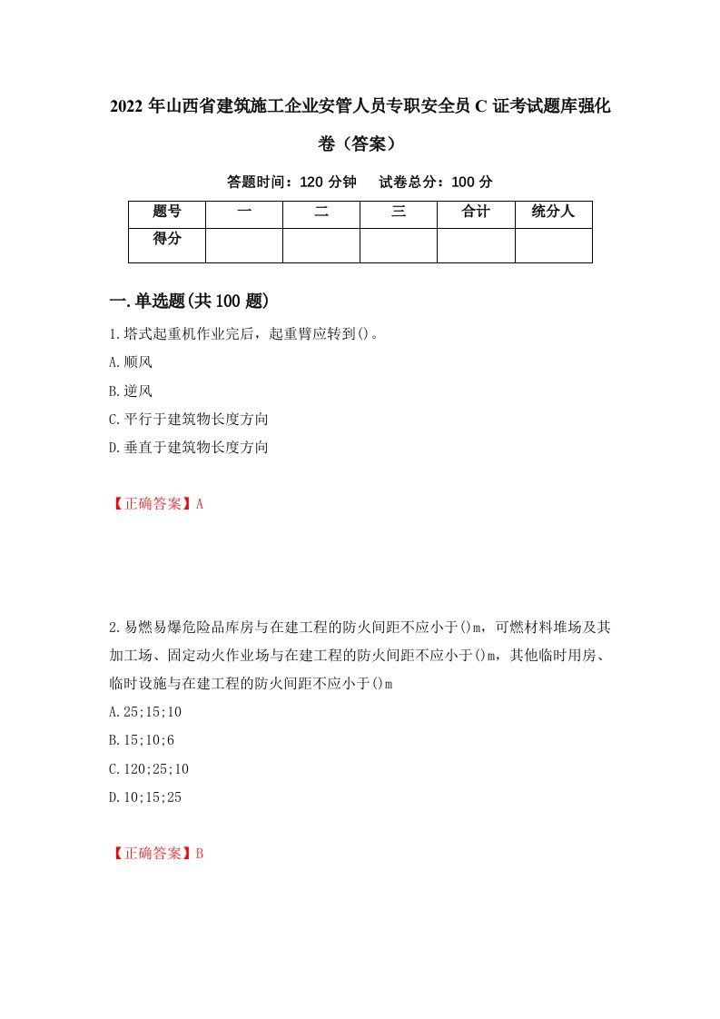 2022年山西省建筑施工企业安管人员专职安全员C证考试题库强化卷答案第19次