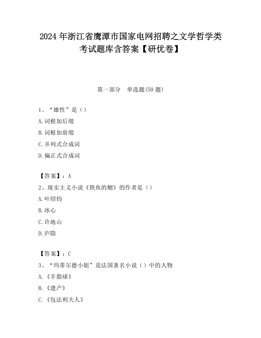 2024年浙江省鹰潭市国家电网招聘之文学哲学类考试题库含答案【研优卷】