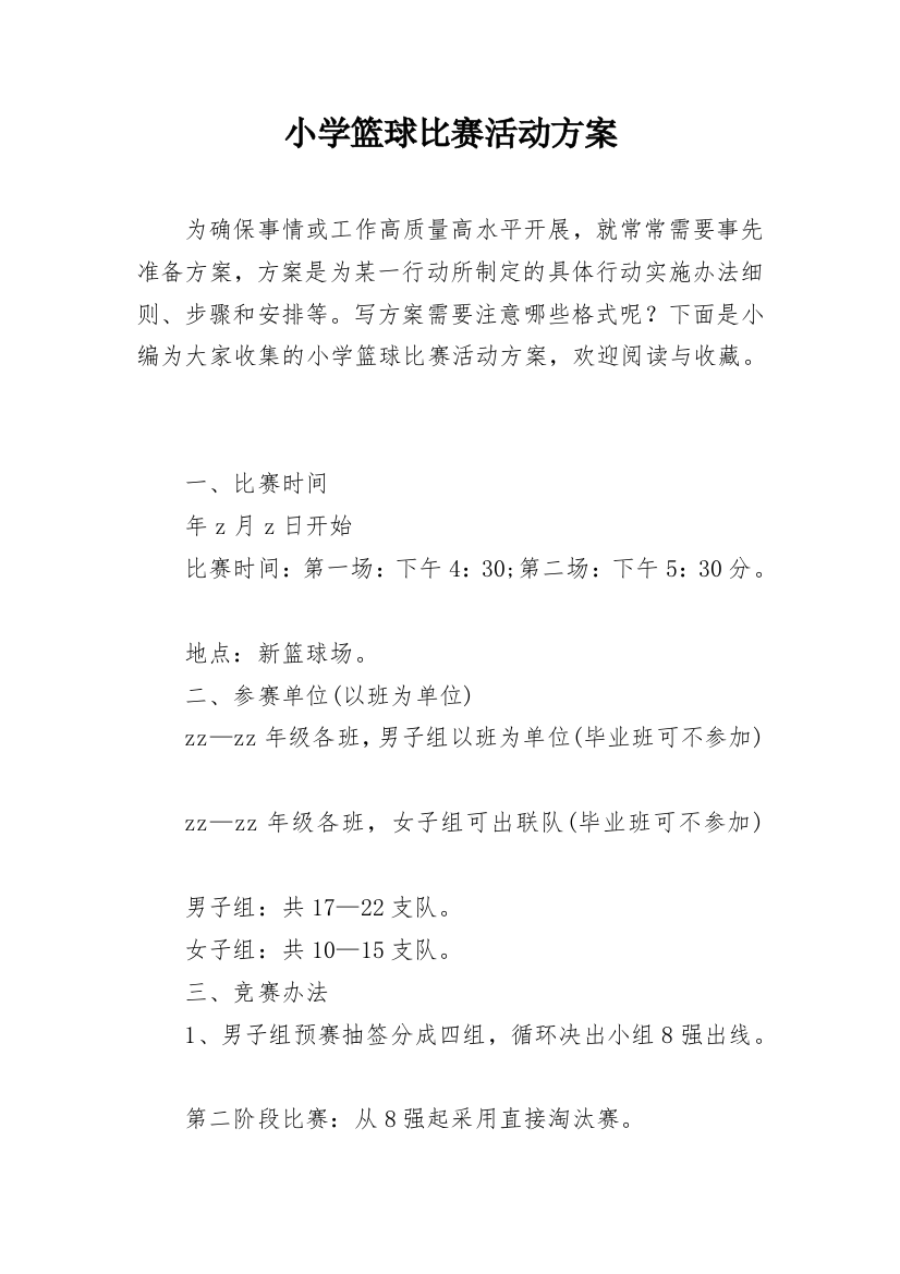 小学篮球比赛活动方案_1