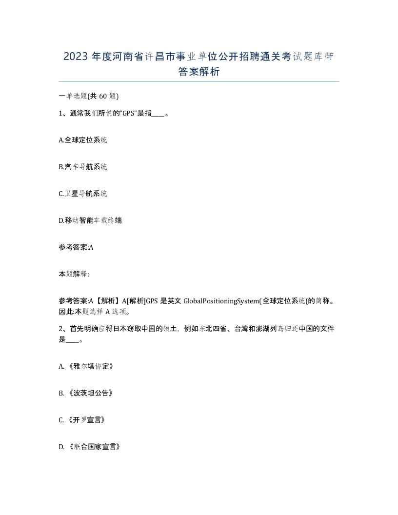 2023年度河南省许昌市事业单位公开招聘通关考试题库带答案解析