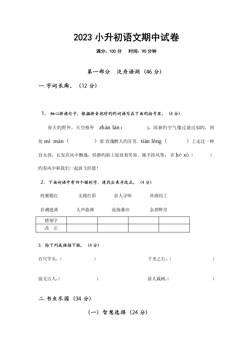 2023年小升初语文期中试卷