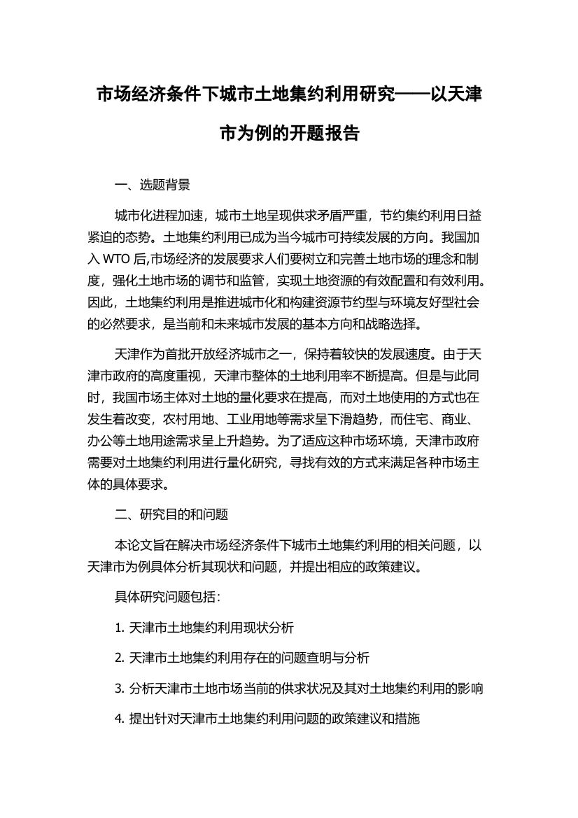 市场经济条件下城市土地集约利用研究——以天津市为例的开题报告