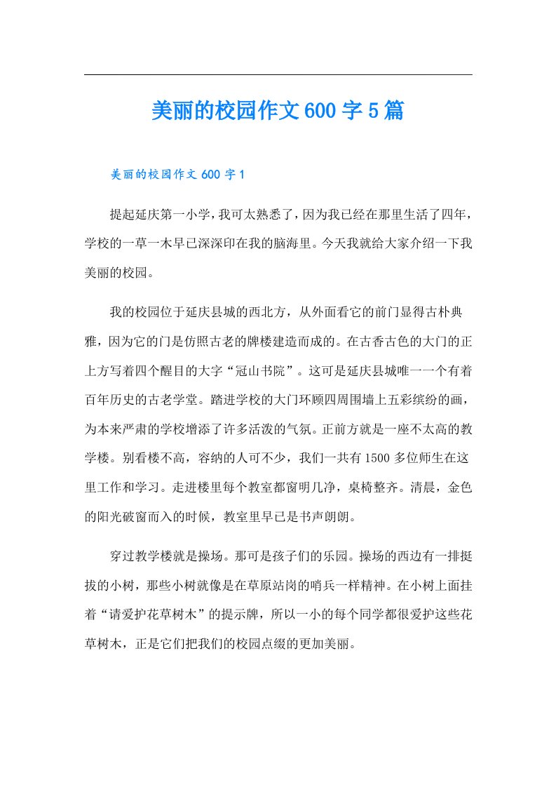 美丽的校园作文600字5篇