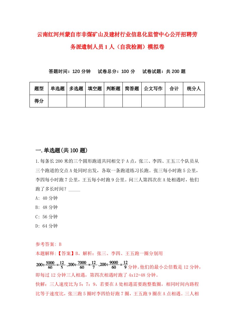 云南红河州蒙自市非煤矿山及建材行业信息化监管中心公开招聘劳务派遣制人员1人自我检测模拟卷第5次