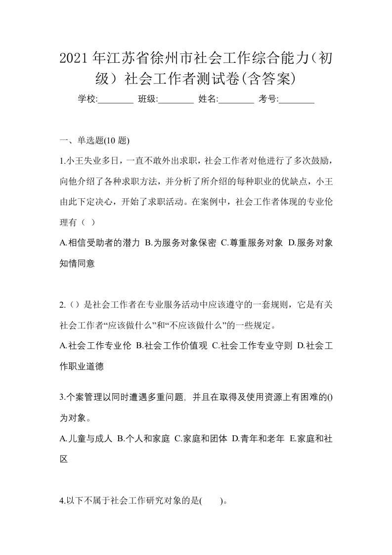 2021年江苏省徐州市社会工作综合能力初级社会工作者测试卷含答案