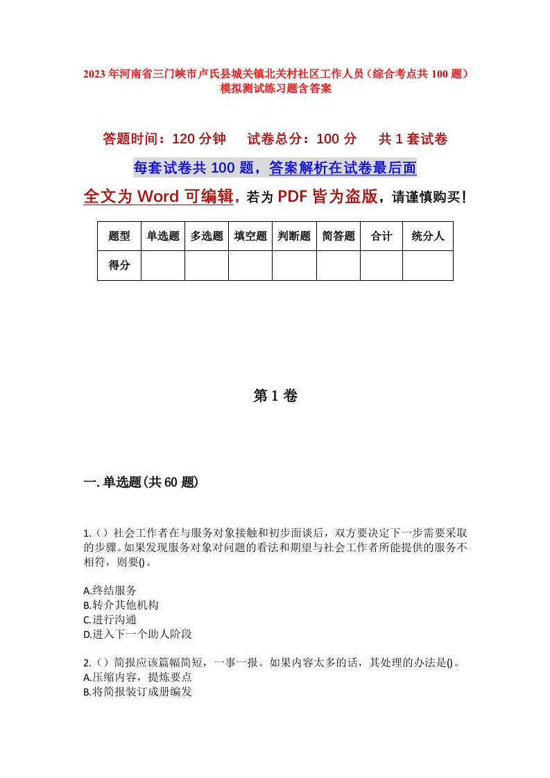 2023年河南省三门峡市卢氏县城关镇北关村社区工作人员综合考点共100题模拟测试练习题含答案