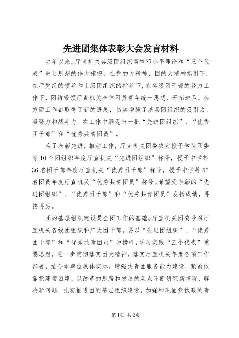 先进团集体表彰大会发言材料