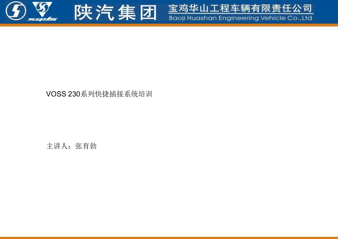 VOSS快插系统230系列培训