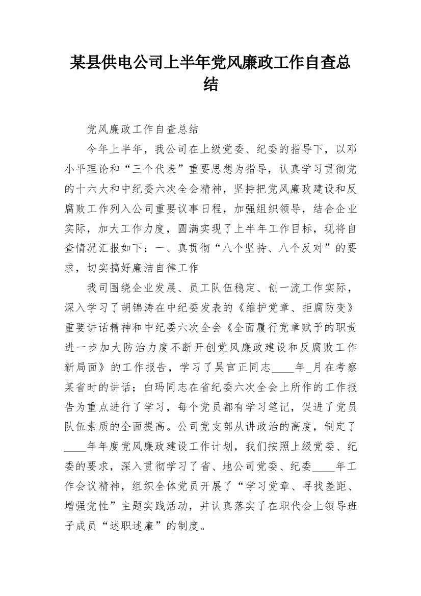 某县供电公司上半年党风廉政工作自查总结_1