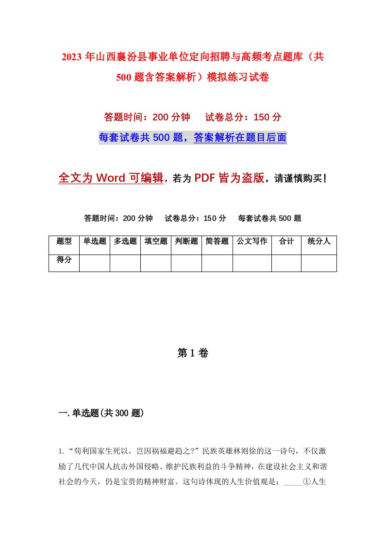 2023年山西襄汾县事业单位定向招聘与高频考点题库共500题含答案解析模拟练习试卷