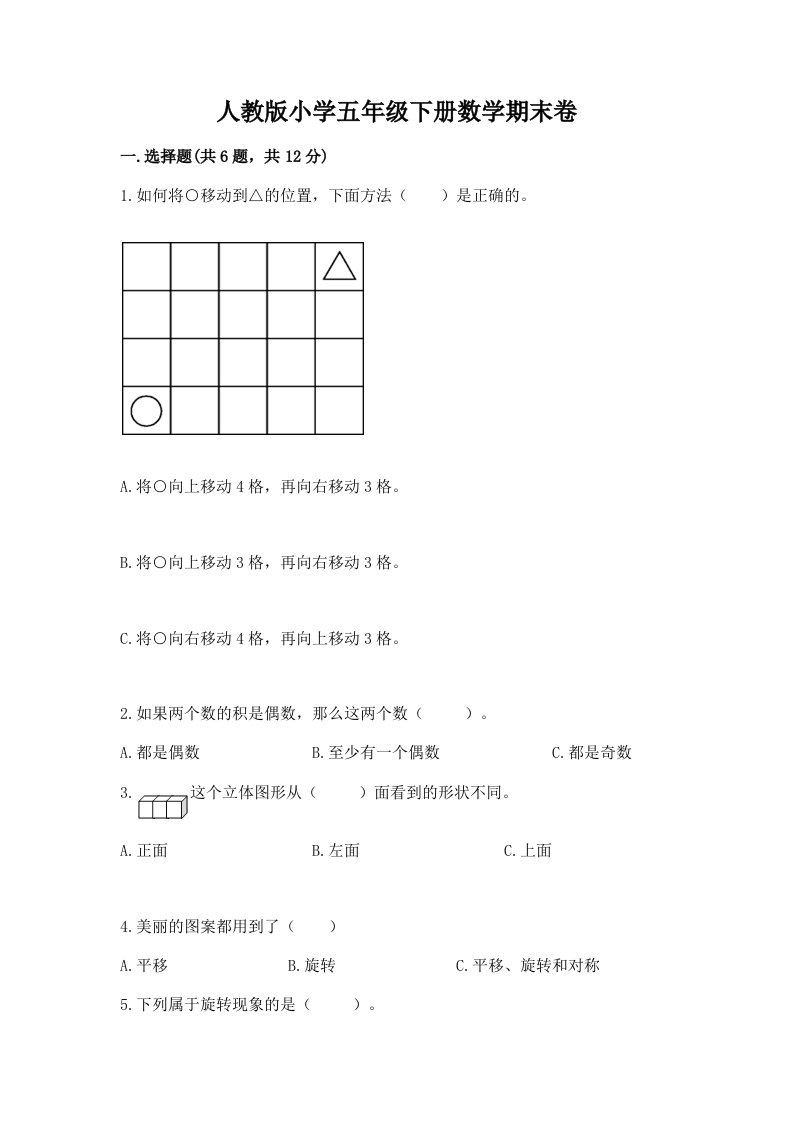 人教版小学五年级下册数学期末卷含完整答案【历年真题】