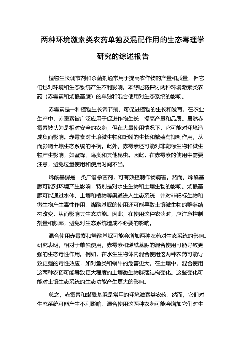 两种环境激素类农药单独及混配作用的生态毒理学研究的综述报告