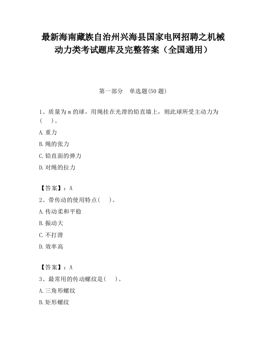 最新海南藏族自治州兴海县国家电网招聘之机械动力类考试题库及完整答案（全国通用）