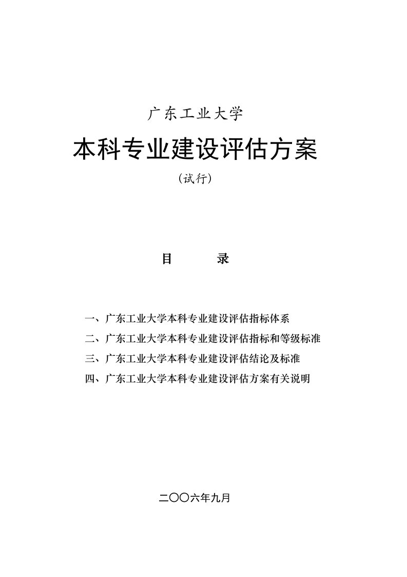 广东工业大学本科专业建设评价方案-广东工业大学教务处