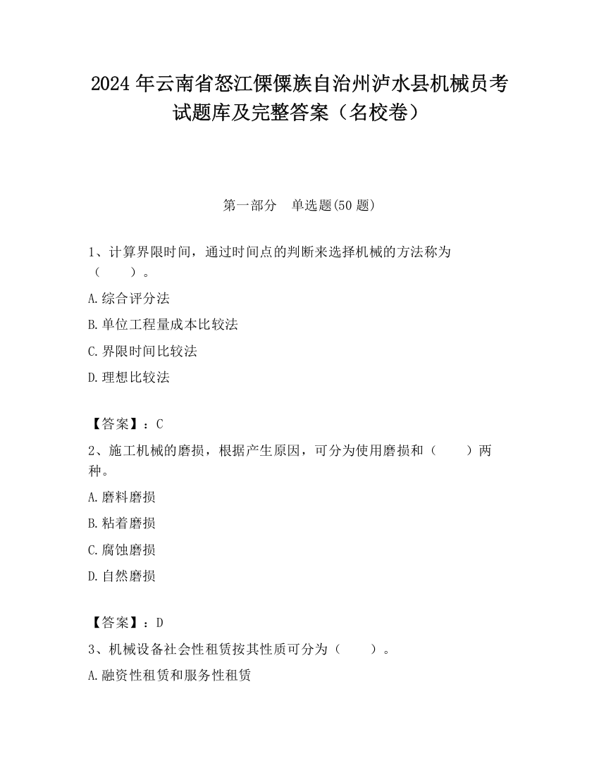 2024年云南省怒江傈僳族自治州泸水县机械员考试题库及完整答案（名校卷）