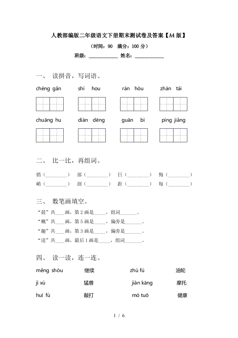 人教部编版二年级语文下册期末测试卷及答案【A4版】