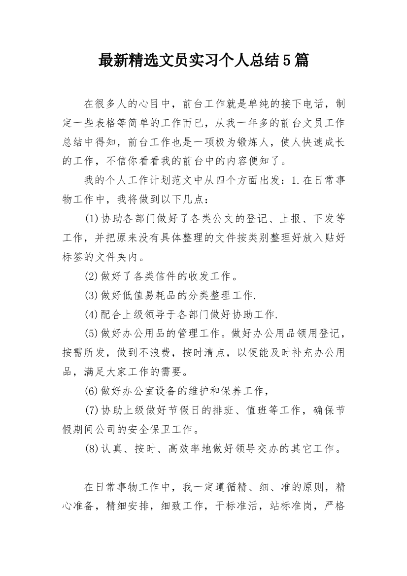 最新精选文员实习个人总结5篇