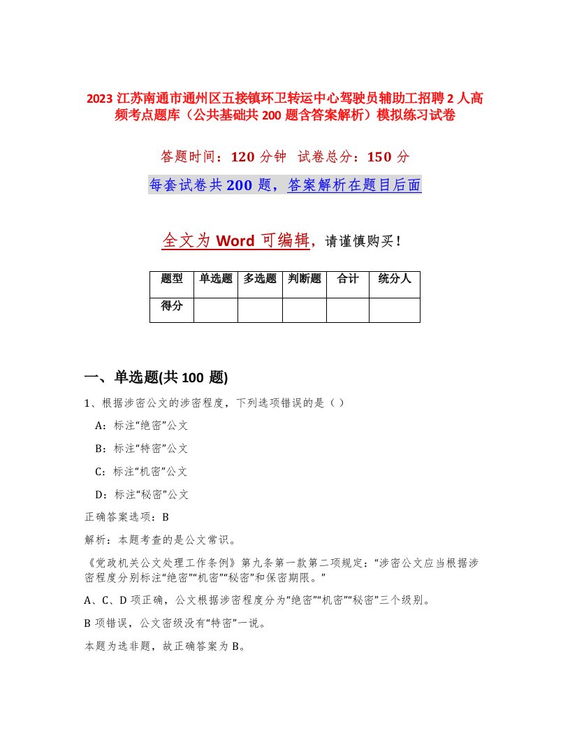 2023江苏南通市通州区五接镇环卫转运中心驾驶员辅助工招聘2人高频考点题库公共基础共200题含答案解析模拟练习试卷