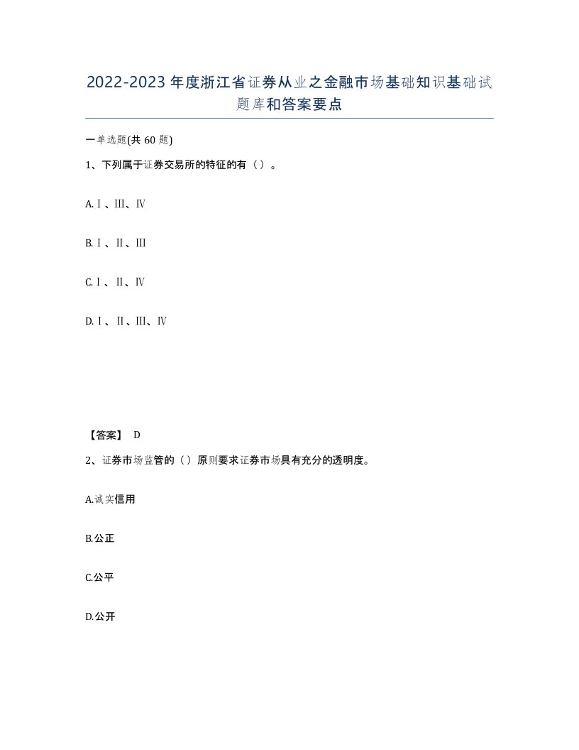 2022-2023年度浙江省证券从业之金融市场基础知识基础试题库和答案要点