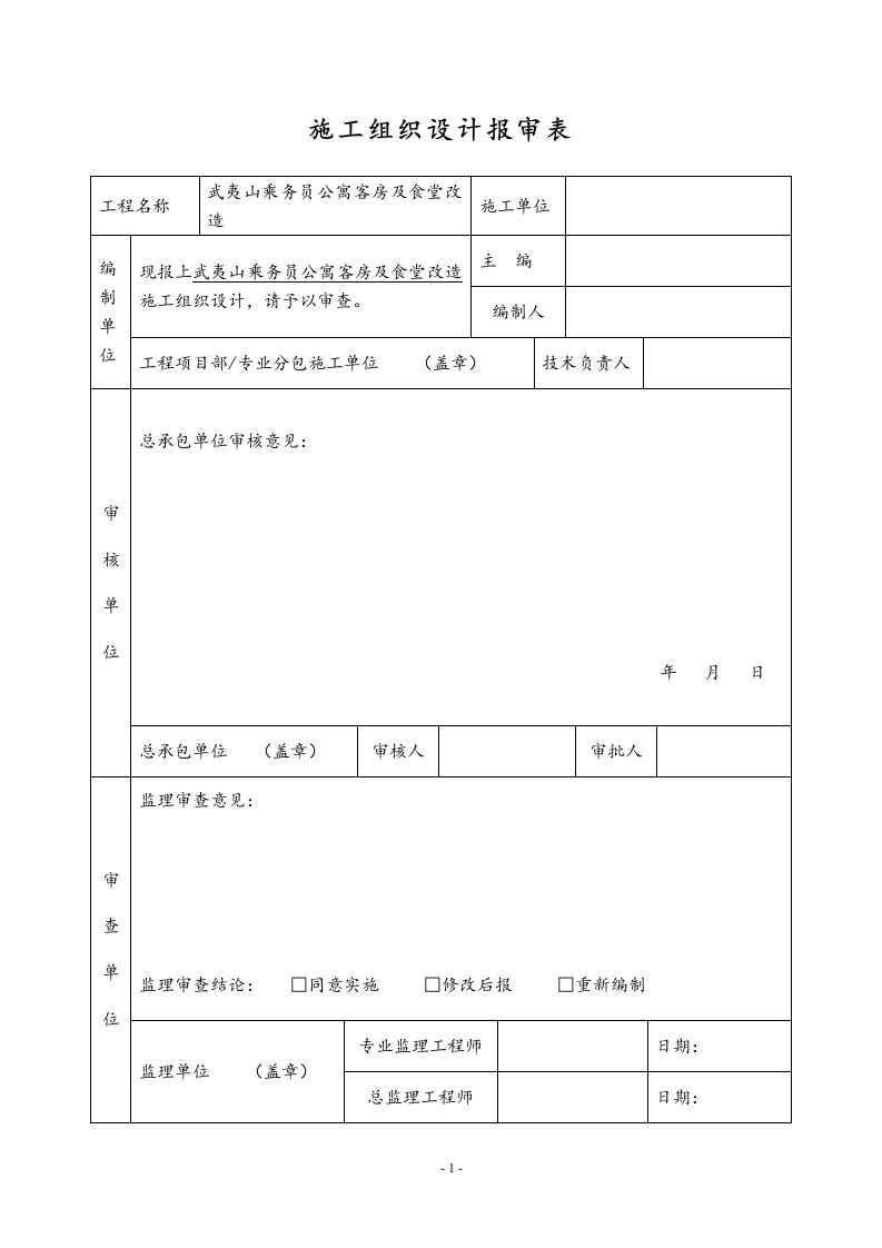 武夷山乘务员公寓客房及食堂改造施工组织设计