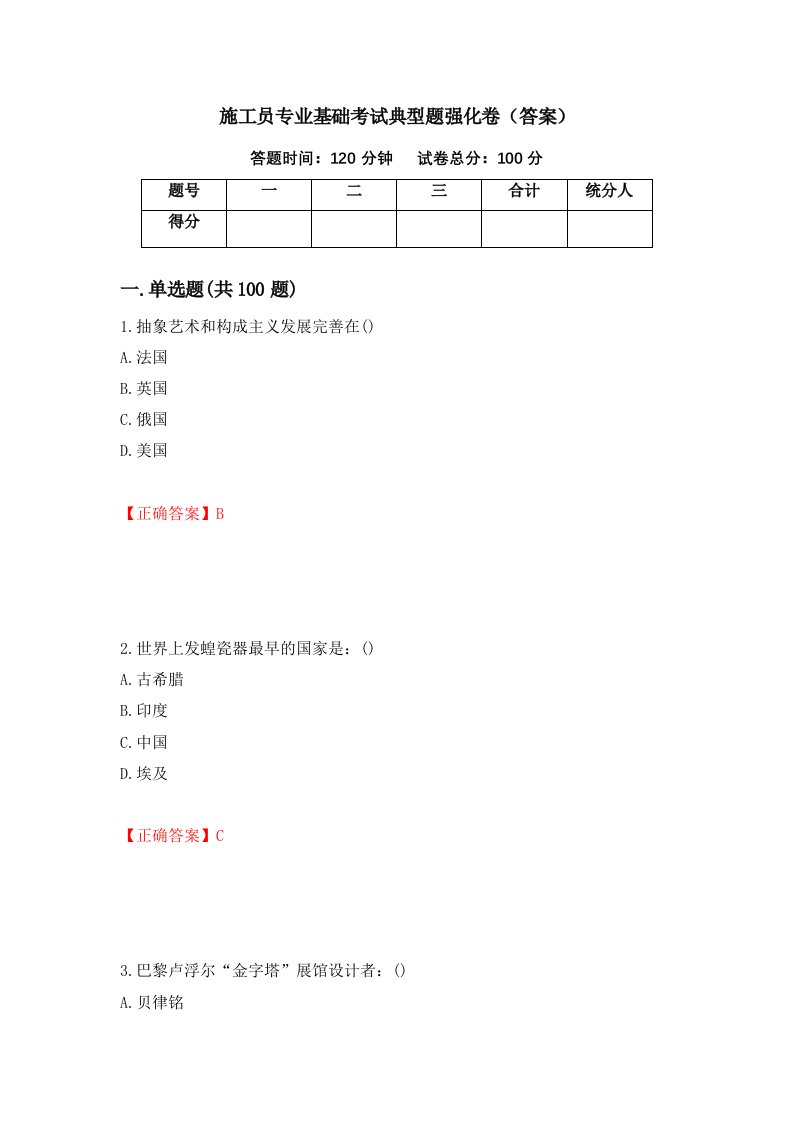 施工员专业基础考试典型题强化卷答案第99版