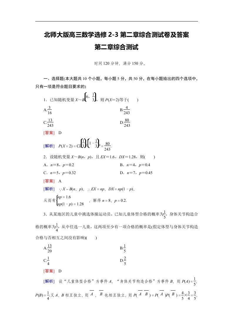 北师大版高三数学选修2-3第二章综合测试卷及答案