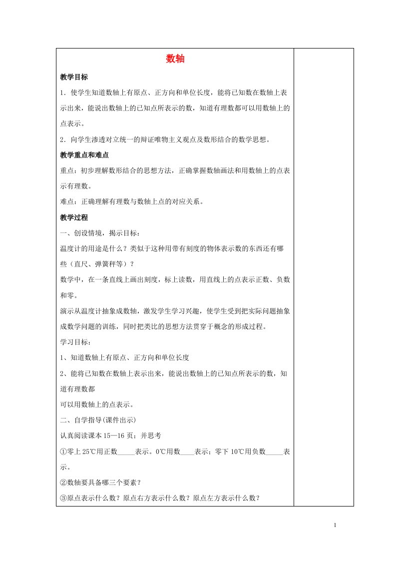 七年级数学上册第二章有理数2.2数轴2.2.1数轴教案2新版华东师大版