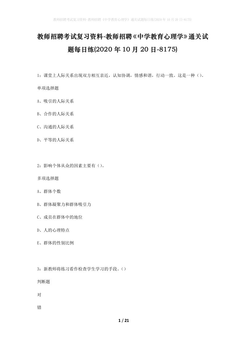 教师招聘考试复习资料-教师招聘中学教育心理学通关试题每日练2020年10月20日-8175