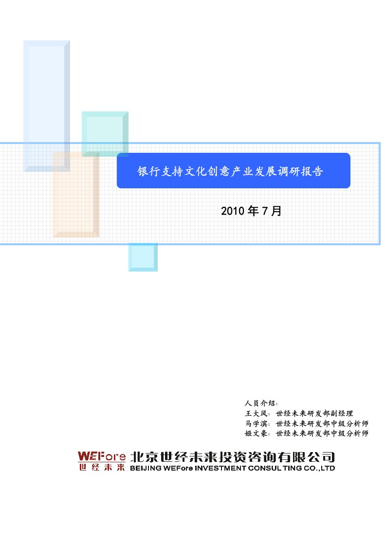 银行支持文化创意产业发展调研报告